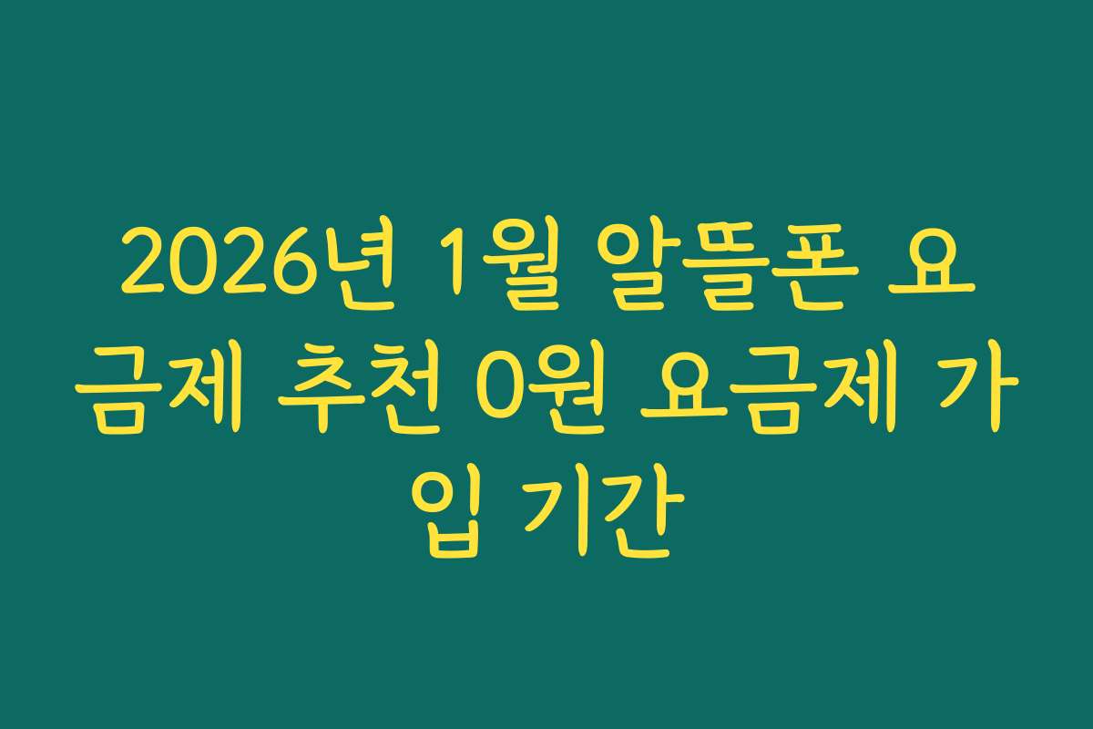 2026년 1월 알뜰폰 요금제 추천 0원 요금제 가입 기간
