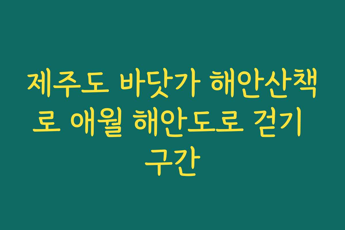제주도 바닷가 해안산책로 애월 해안도로 걷기 구간