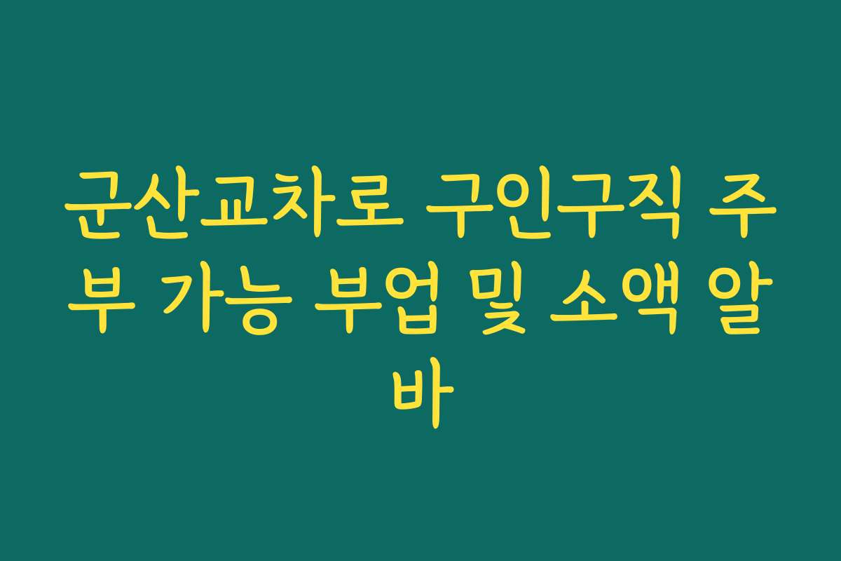 군산교차로 구인구직 주부 가능 부업 및 소액 알바