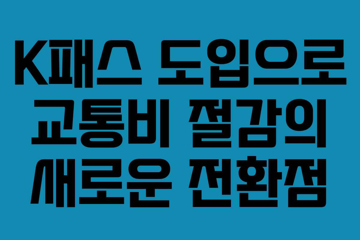 K패스 도입으로 교통비 절감의 새로운 전환점