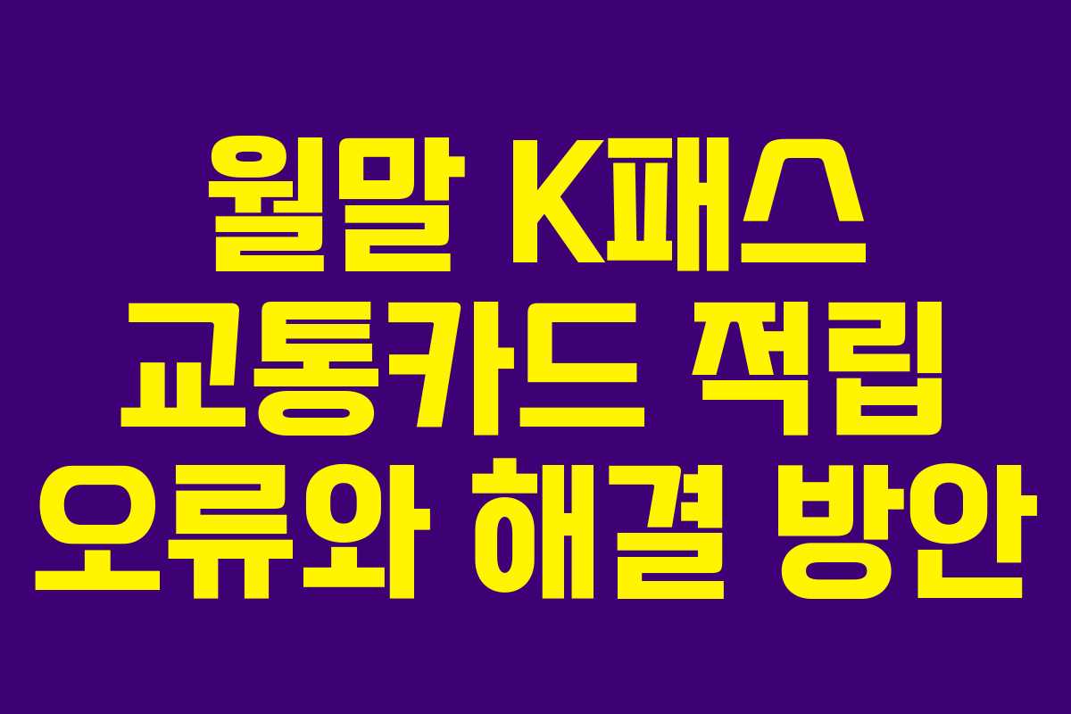 월말 K패스 교통카드 적립 오류와 해결 방안