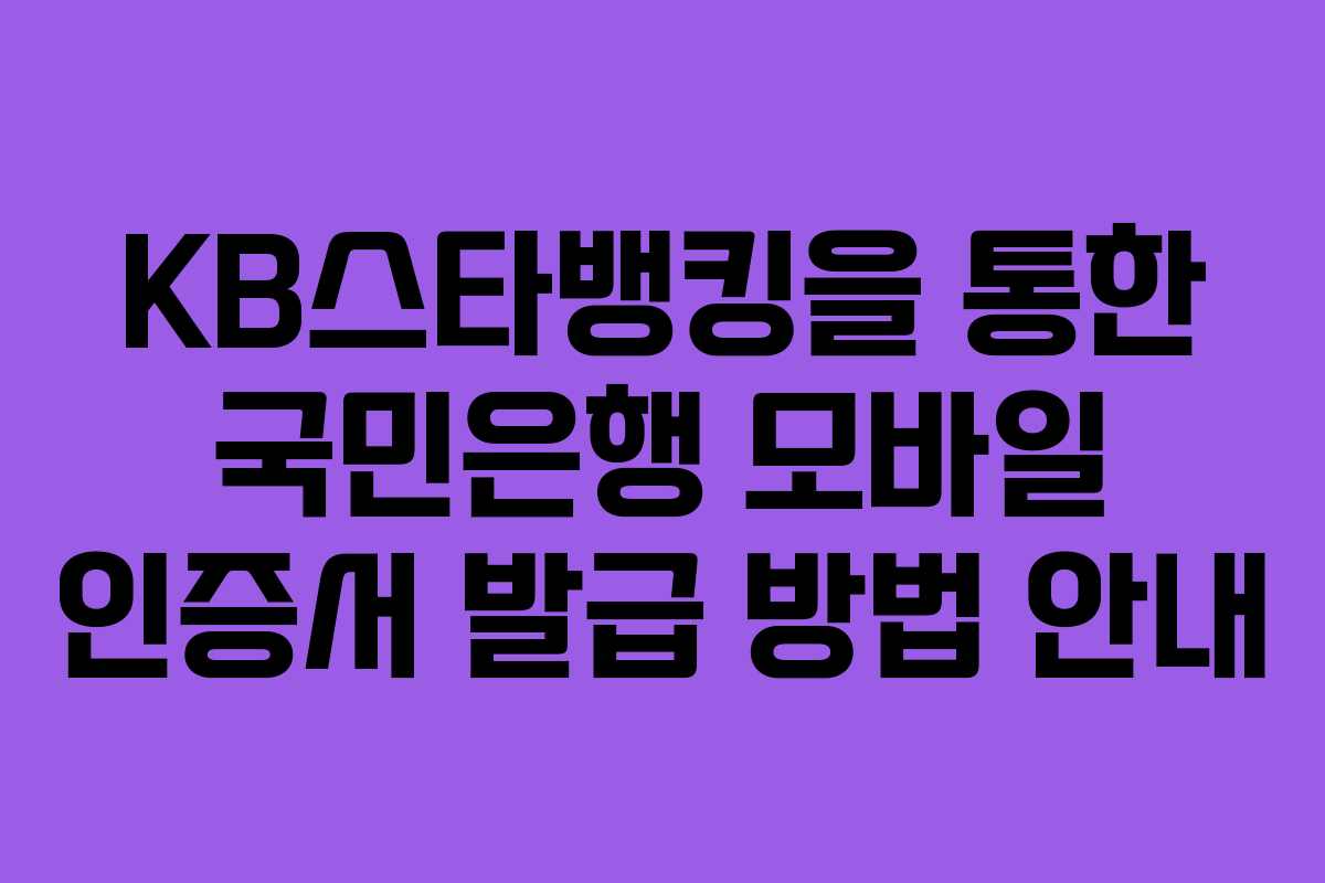 KB스타뱅킹을 통한 국민은행 모바일 인증서 발급 방법 안내