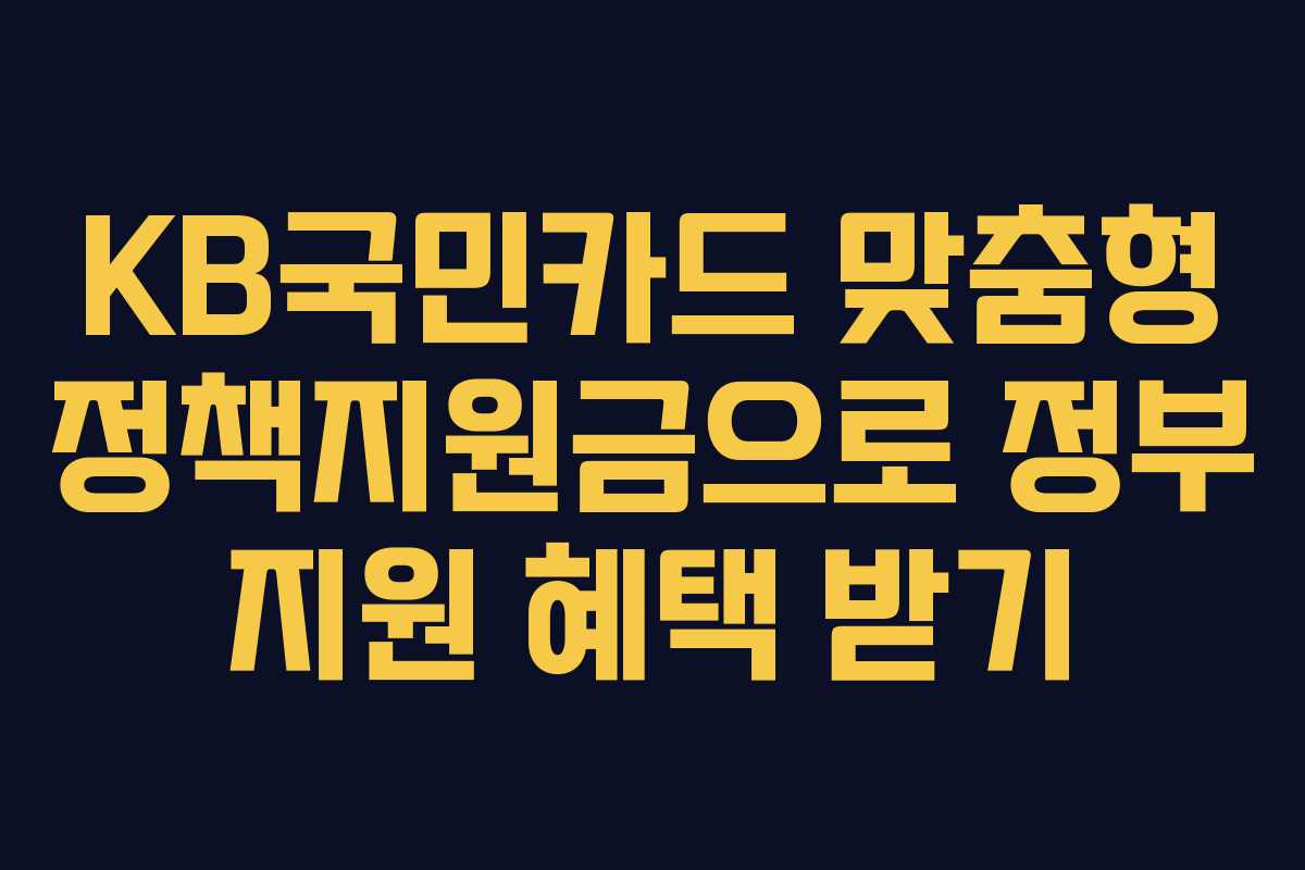 KB국민카드 맞춤형 정책지원금으로 정부 지원 혜택 받기