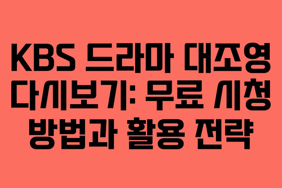 KBS 드라마 대조영 다시보기: 무료 시청 방법과 활용 전략