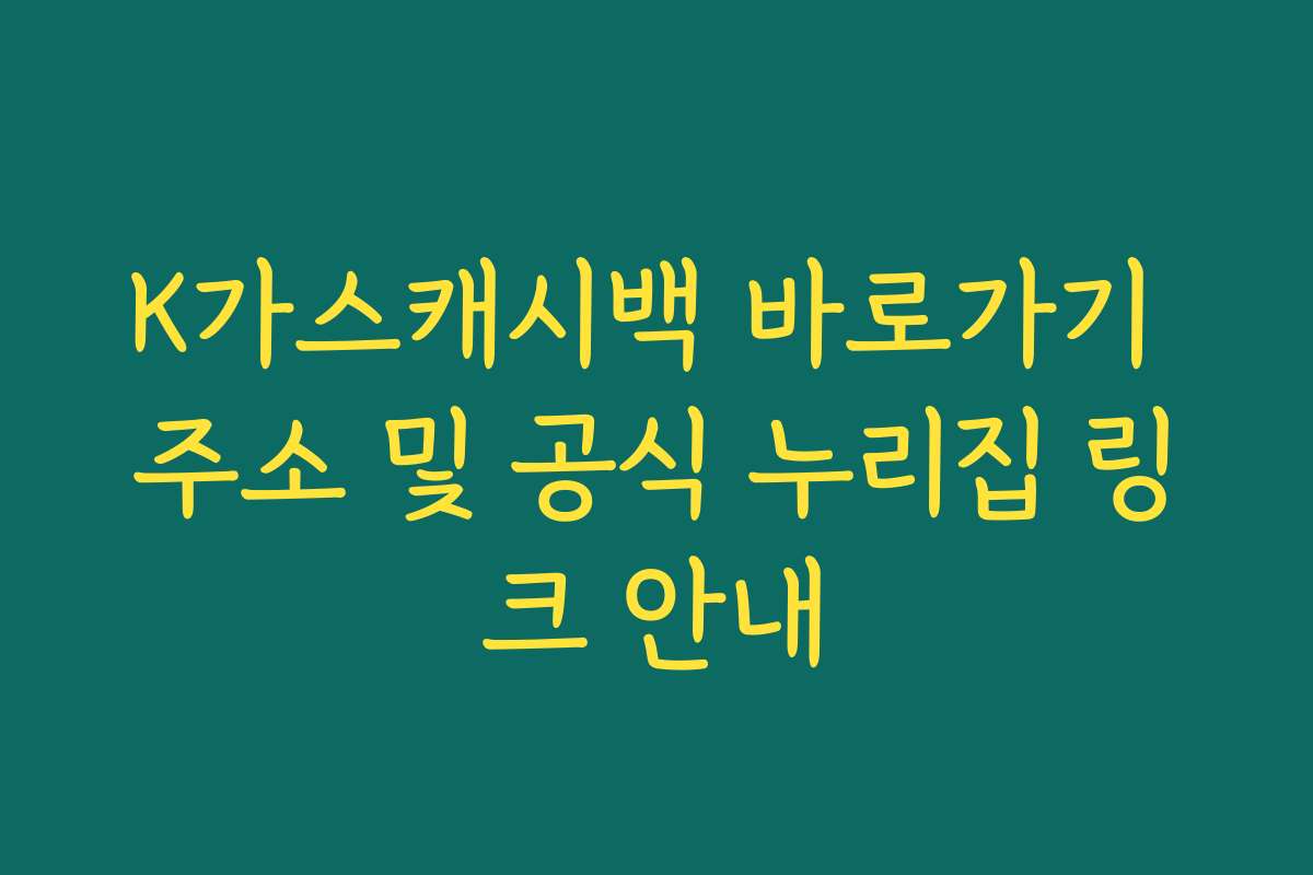 K가스캐시백 바로가기 주소 및 공식 누리집 링크 안내