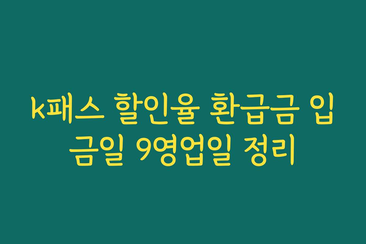k패스 할인율 환급금 입금일 9영업일 정리