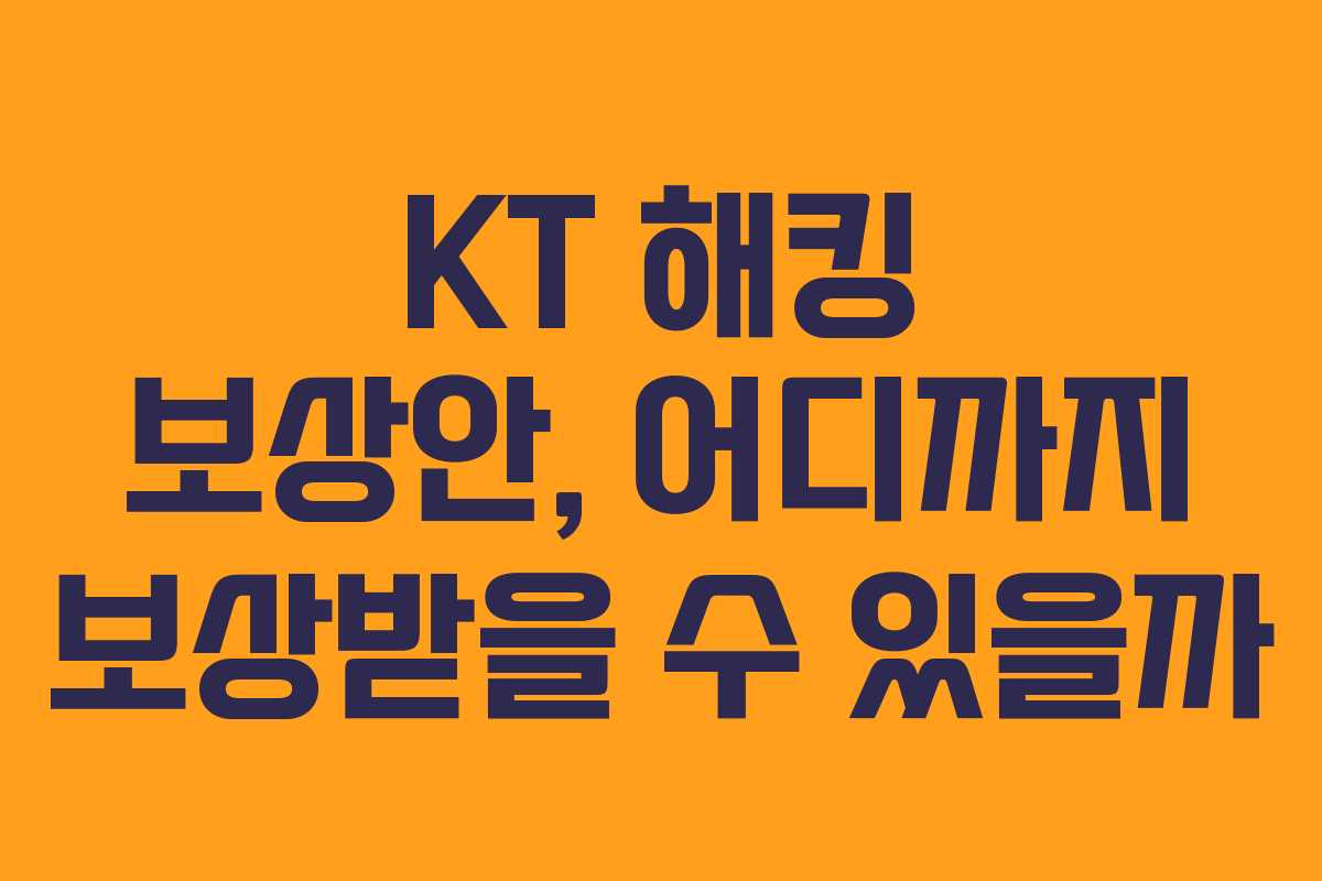 KT 해킹 보상안, 어디까지 보상받을 수 있을까