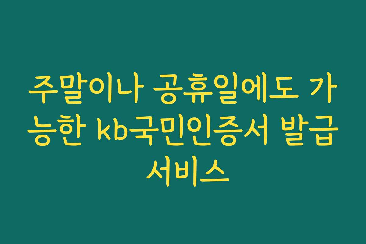 주말이나 공휴일에도 가능한 kb국민인증서 발급 서비스