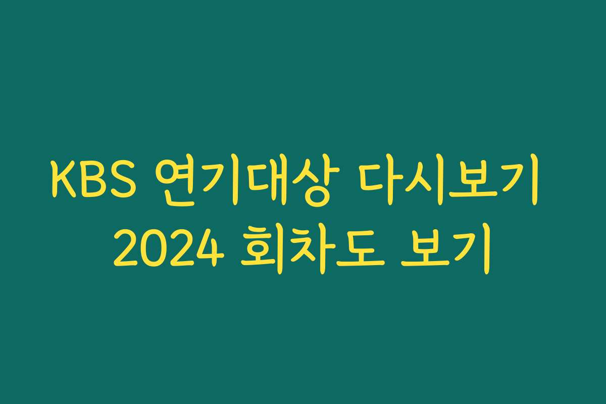 KBS 연기대상 다시보기 2024 회차도 보기