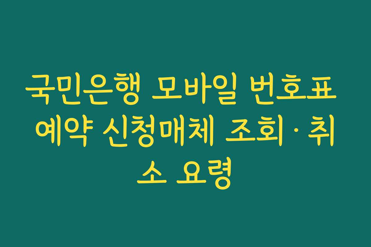 국민은행 모바일 번호표 예약 신청매체 조회·취소 요령