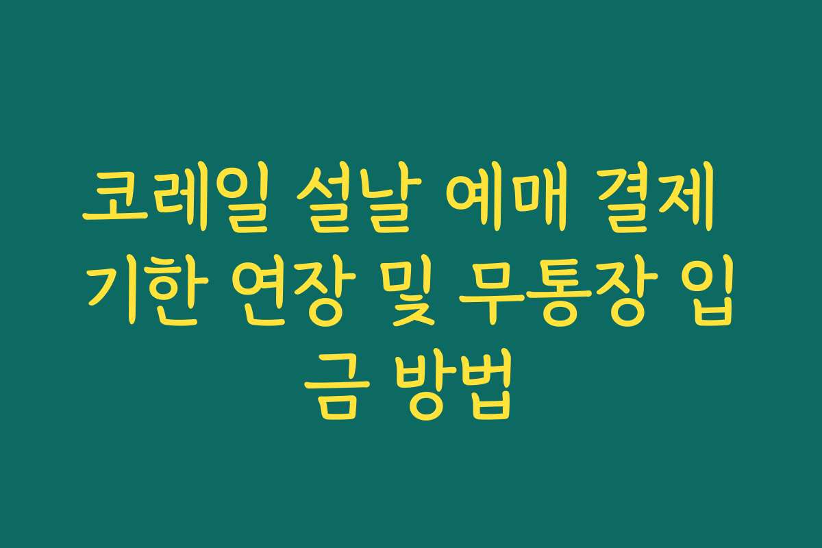 코레일 설날 예매 결제 기한 연장 및 무통장 입금 방법