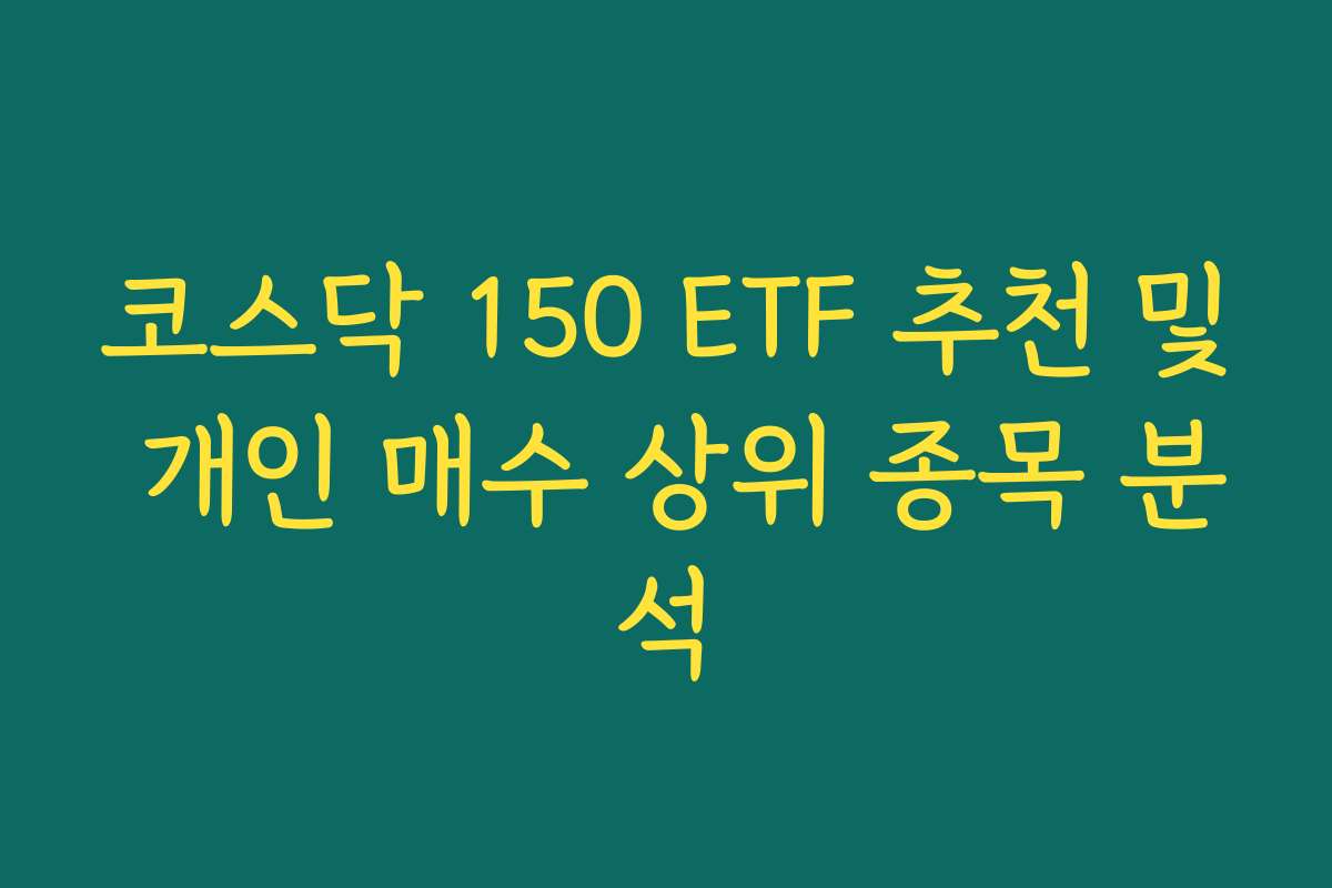 코스닥 150 ETF 추천 및 개인 매수 상위 종목 분석