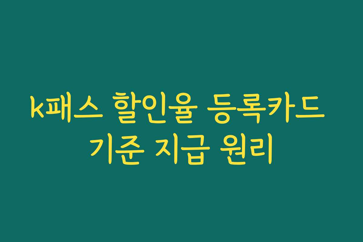 k패스 할인율 등록카드 기준 지급 원리