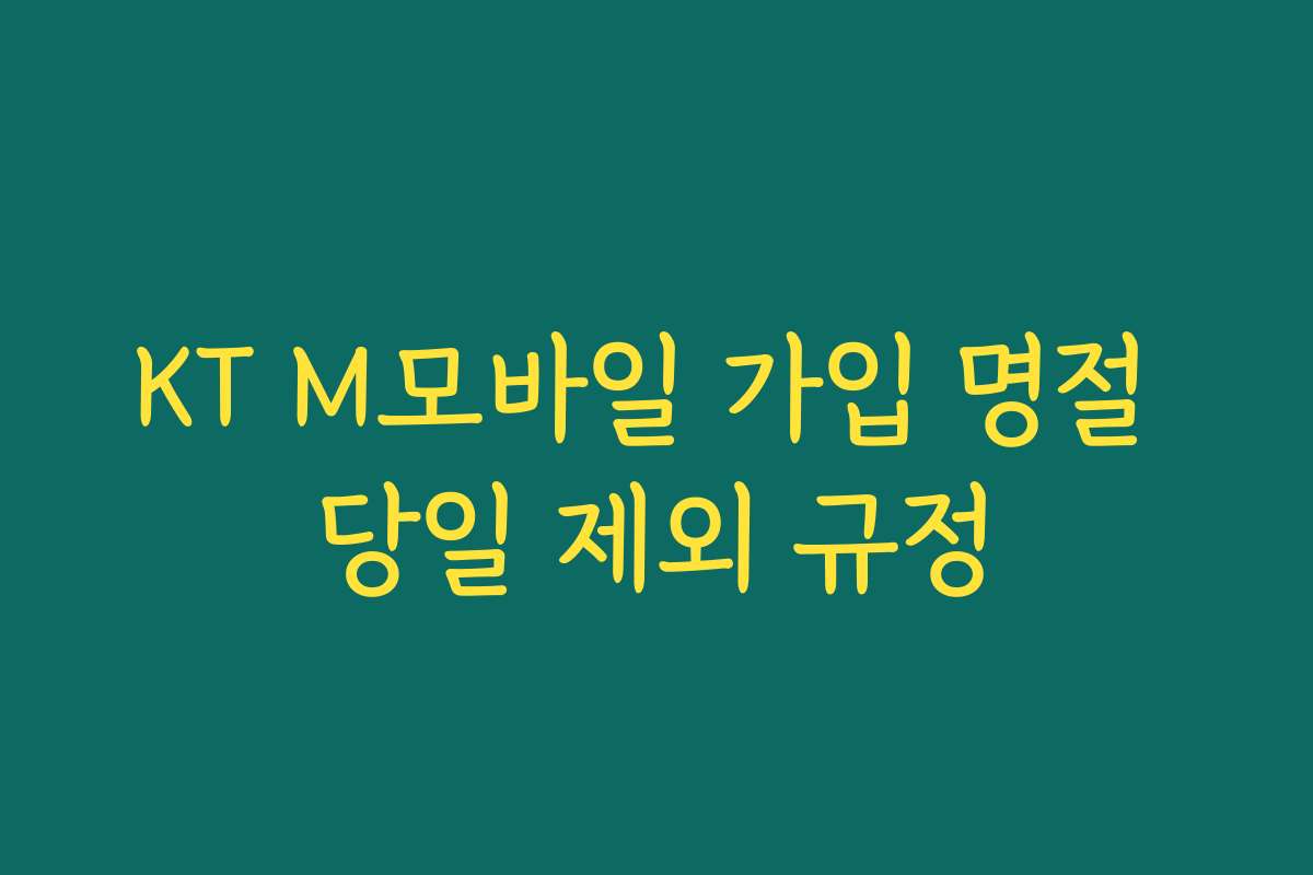 KT M모바일 가입 명절 당일 제외 규정