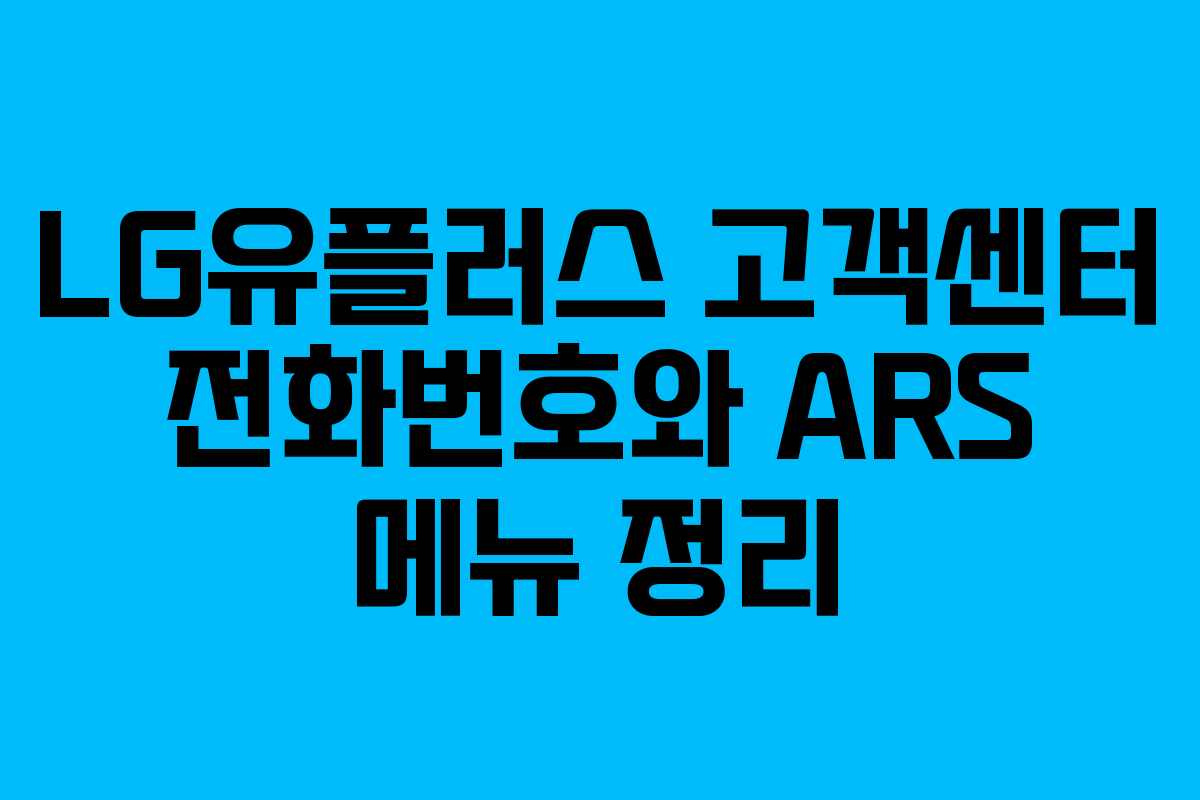 LG유플러스 고객센터 전화번호와 ARS 메뉴 정리