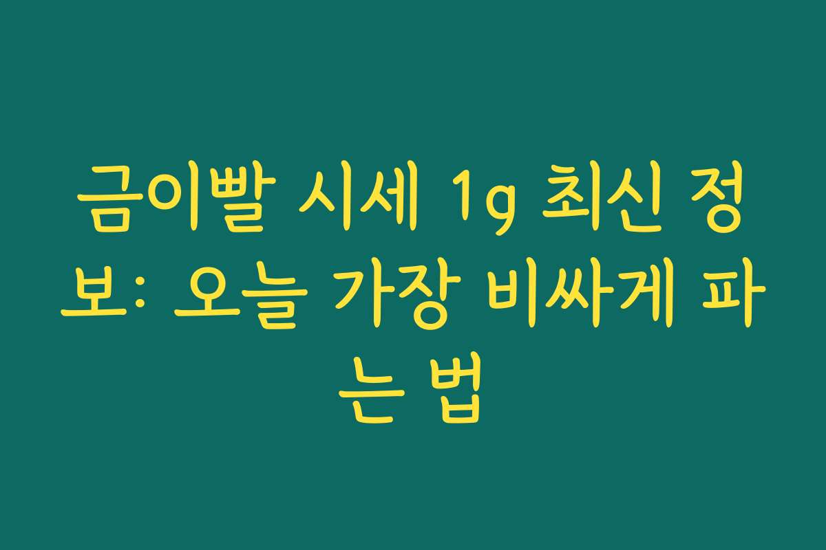 금이빨 시세 1g 최신 정보: 오늘 가장 비싸게 파는 법