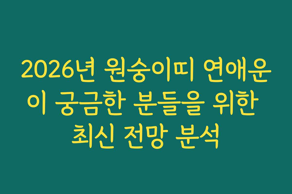 2026년 원숭이띠 연애운이 궁금한 분들을 위한 최신 전망 분석