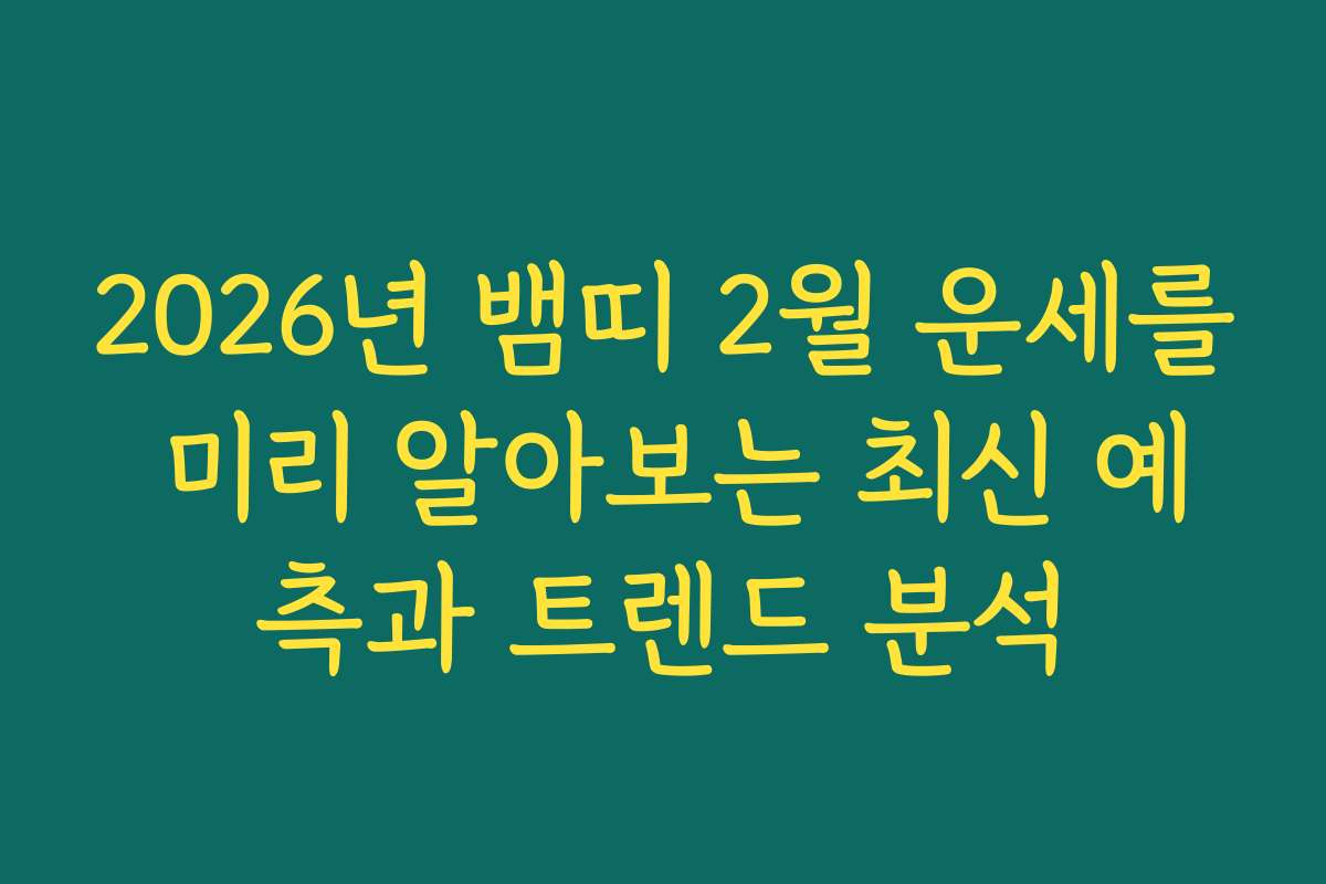 2026년 뱀띠 2월 운세를 미리 알아보는 최신 예측과 트렌드 분석