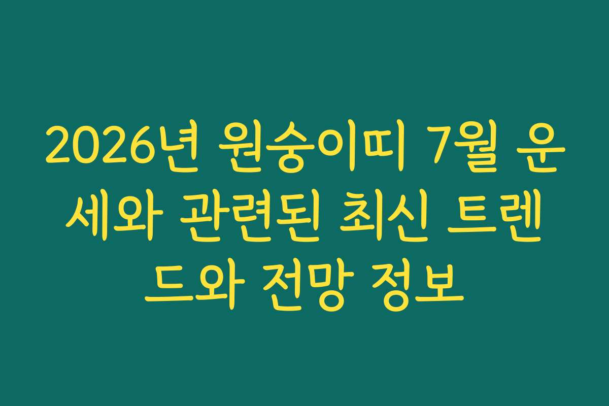 2026년 원숭이띠 7월 운세와 관련된 최신 트렌드와 전망 정보