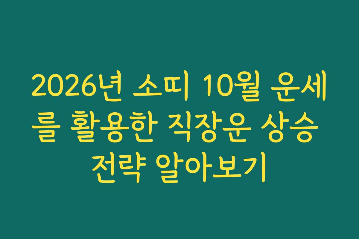 2026년 소띠 10월 운세를 활용한 직장운 상승 전략 알아보기