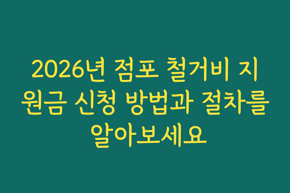 2026년 점포 철거비 지원금 신청 방법과 절차를 알아보세요