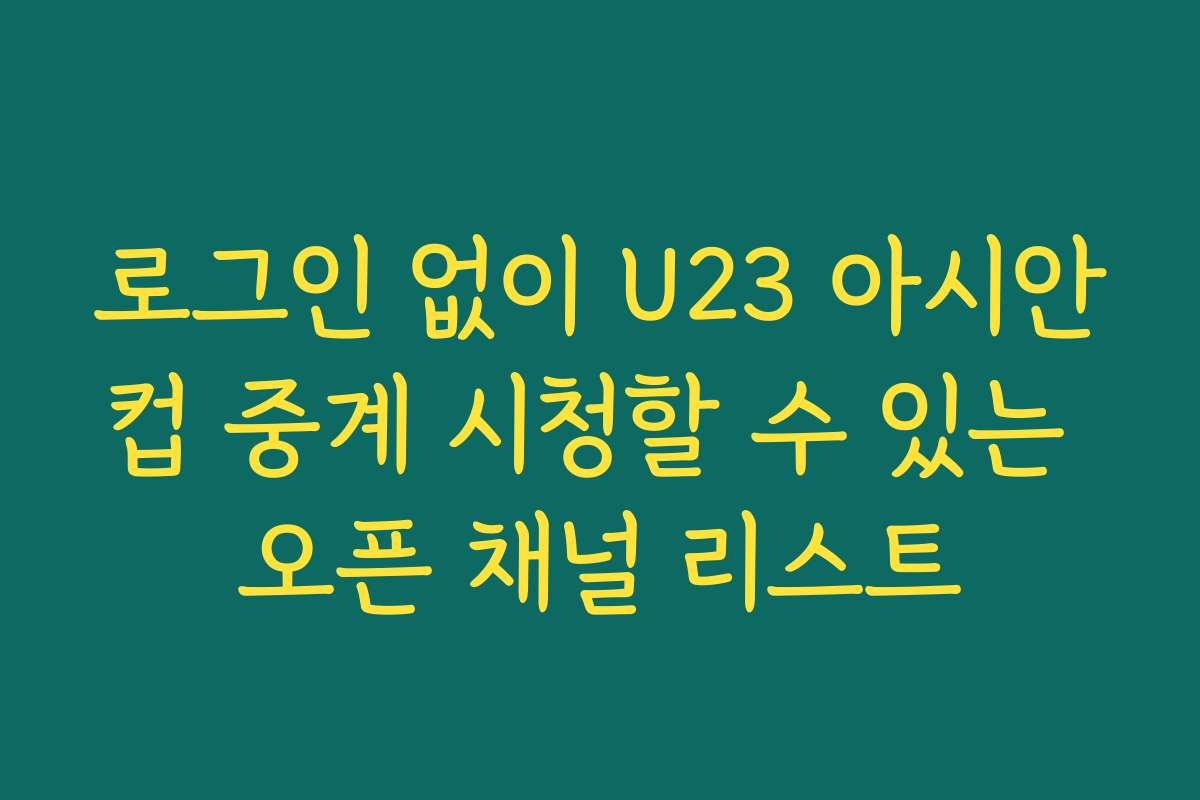 로그인 없이 U23 아시안컵 중계 시청할 수 있는 오픈 채널 리스트