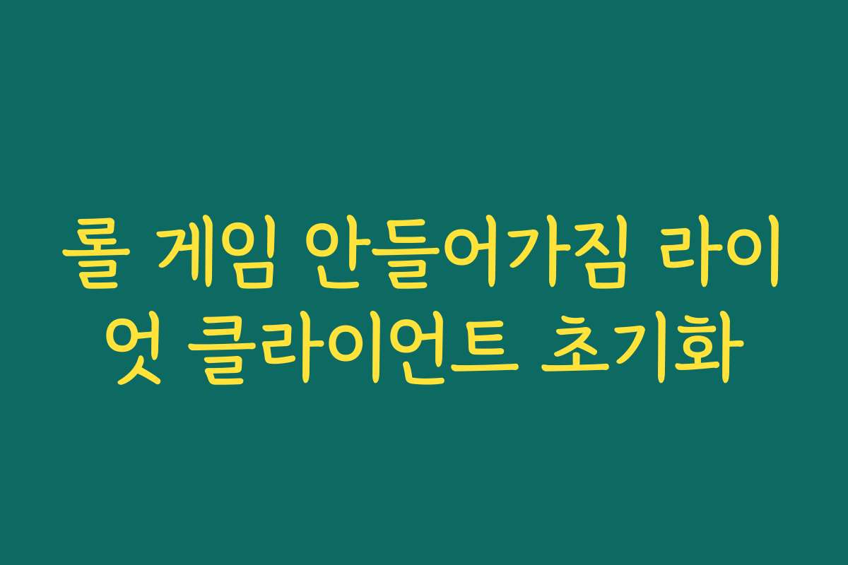 롤 게임 안들어가짐 라이엇 클라이언트 초기화