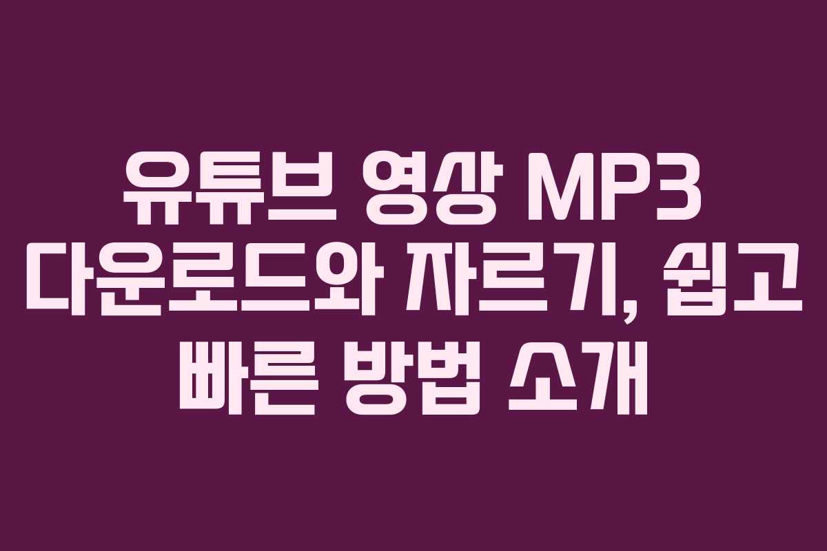 유튜브 영상 MP3 다운로드와 자르기, 쉽고 빠른 방법 소개