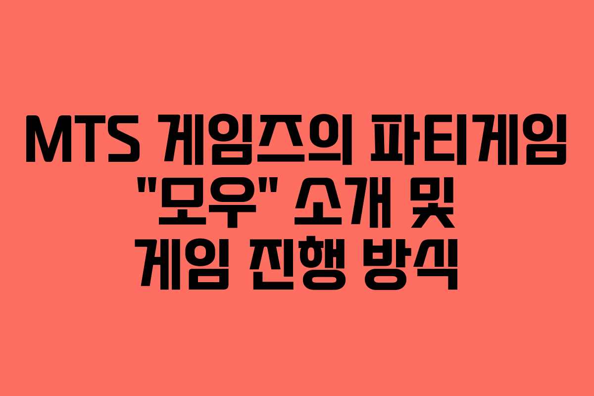 MTS 게임즈의 파티게임 “모우” 소개 및 게임 진행 방식