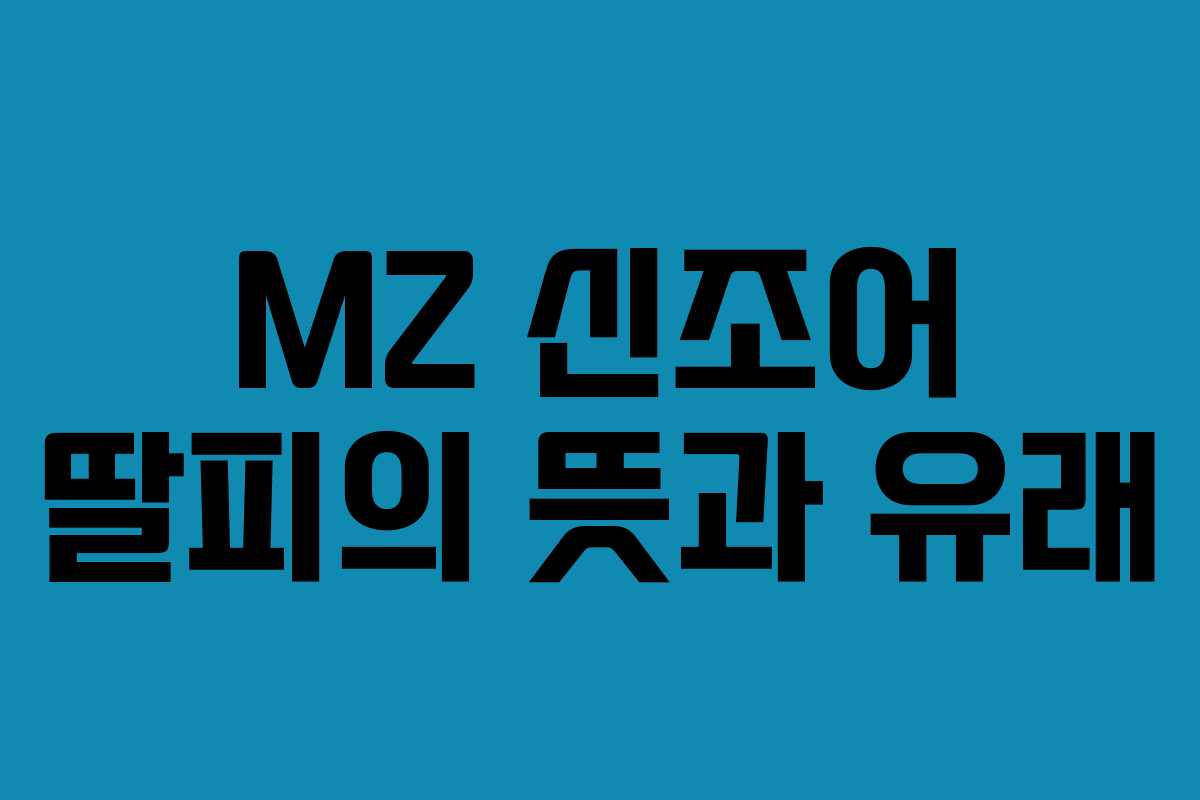 MZ 신조어 딸피의 뜻과 유래