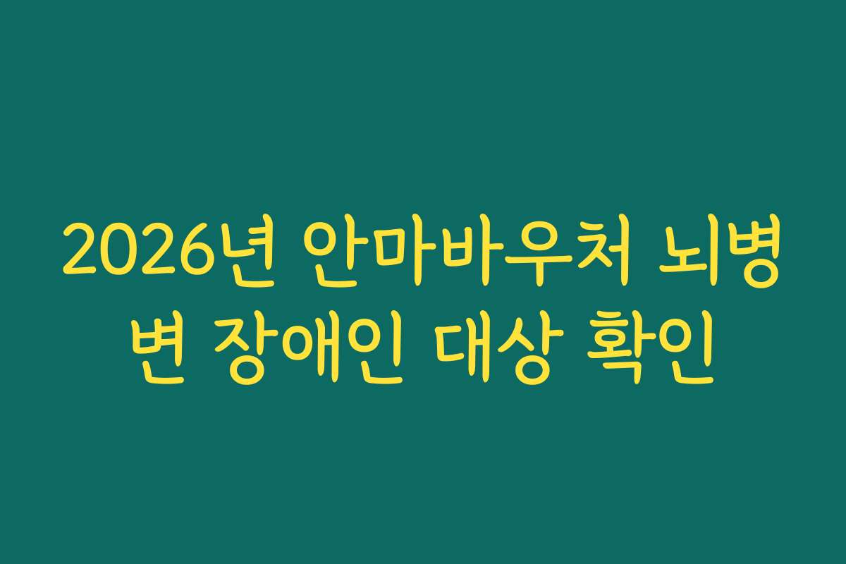 2026년 안마바우처 뇌병변 장애인 대상 확인