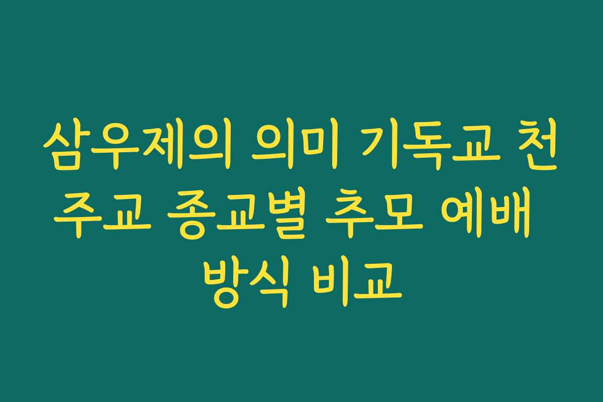 삼우제의 의미 기독교 천주교 종교별 추모 예배 방식 비교