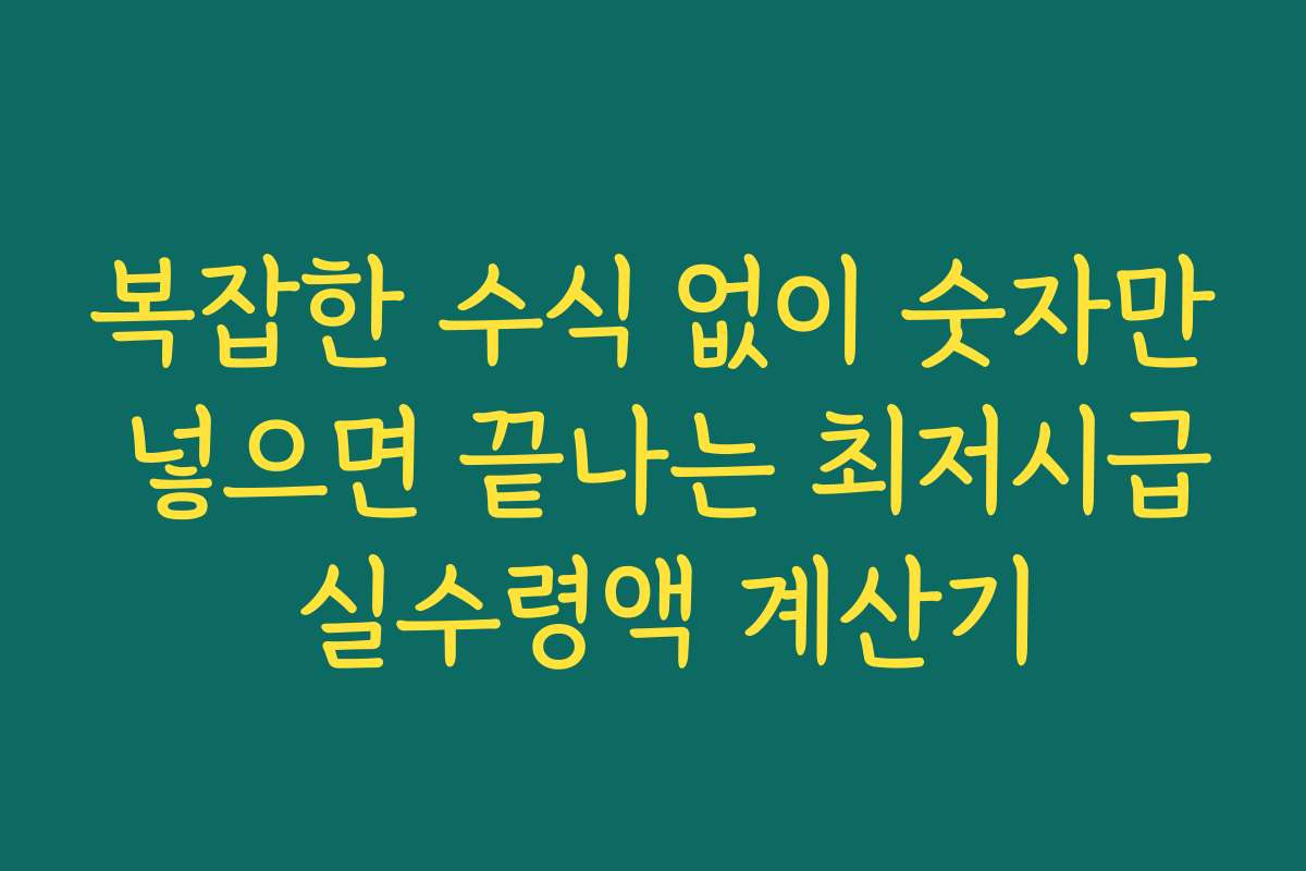 복잡한 수식 없이 숫자만 넣으면 끝나는 최저시급 실수령액 계산기