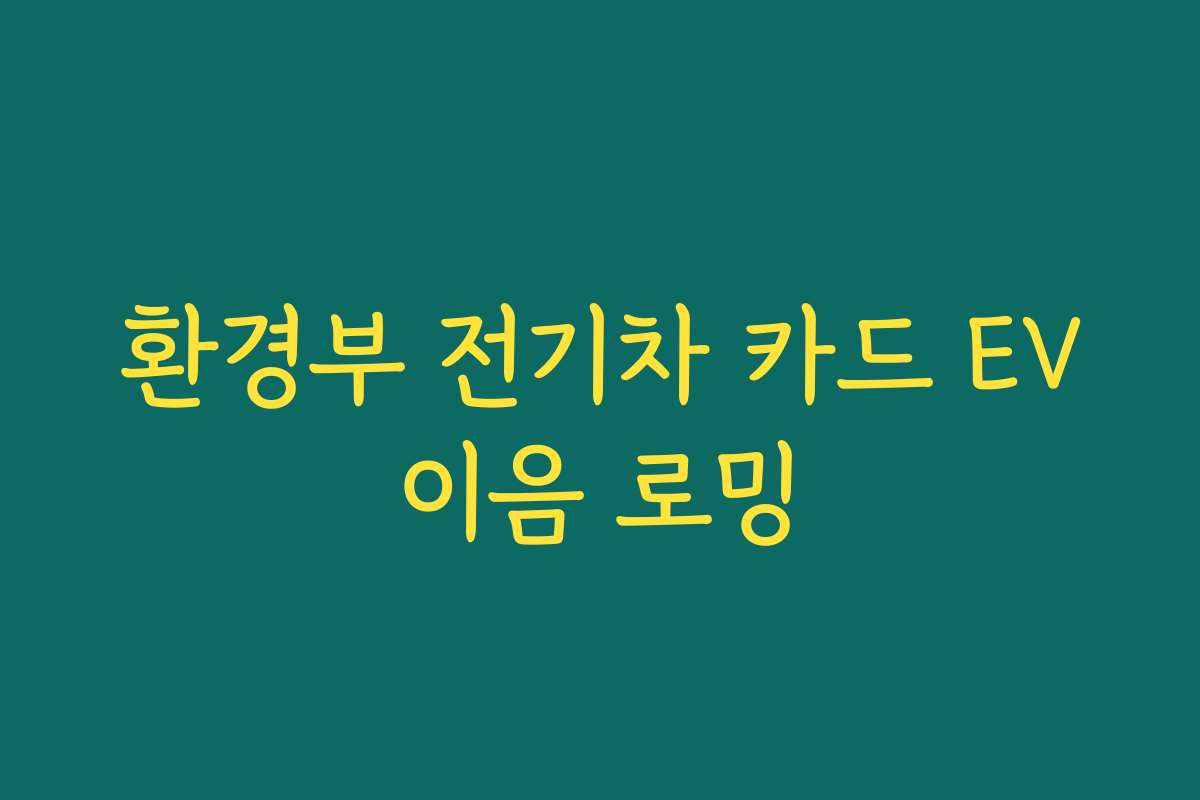 환경부 전기차 카드 EV이음 로밍
