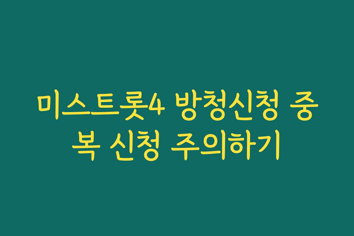 미스트롯4 방청신청 중복 신청 주의하기