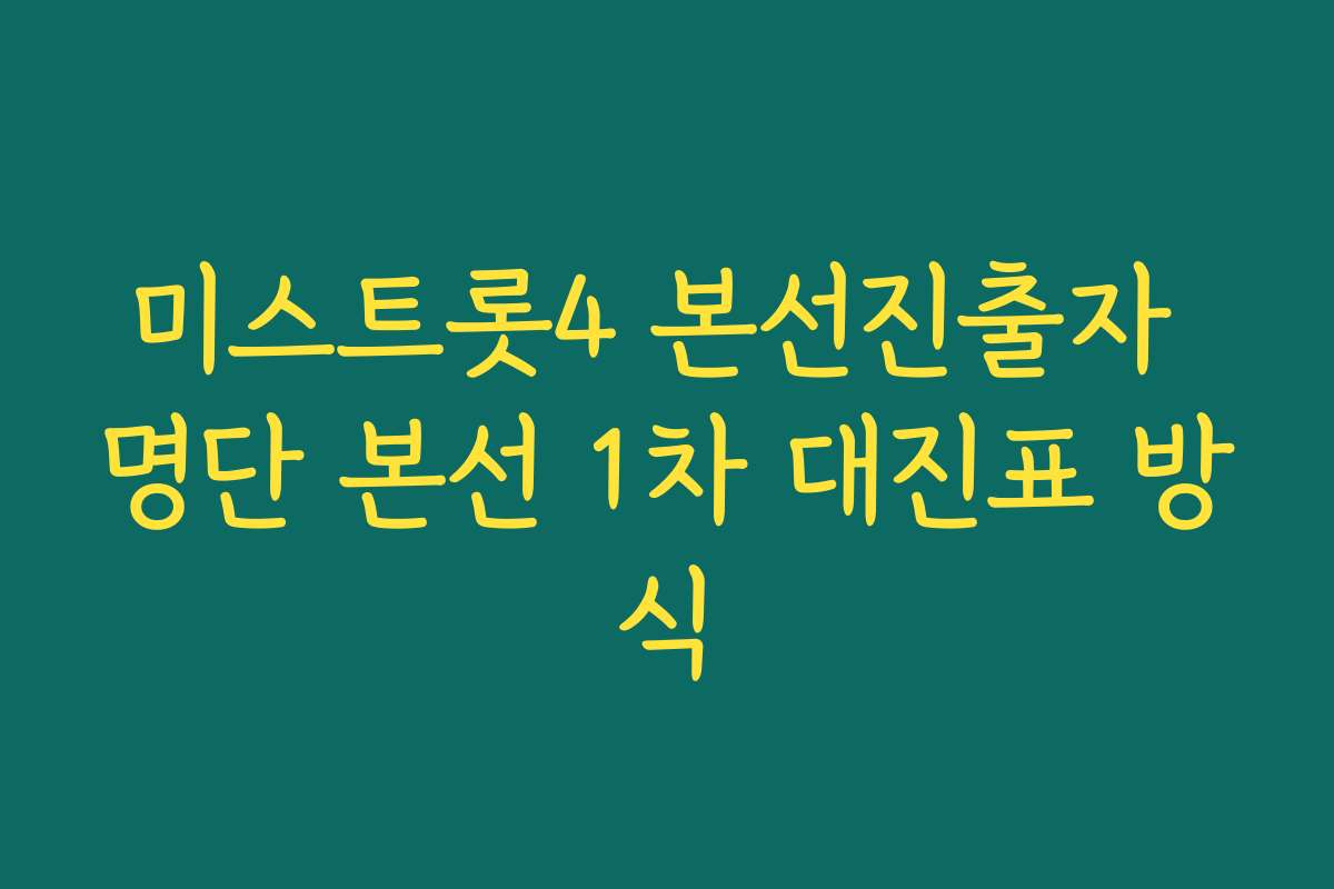 미스트롯4 본선진출자 명단 본선 1차 대진표 방식