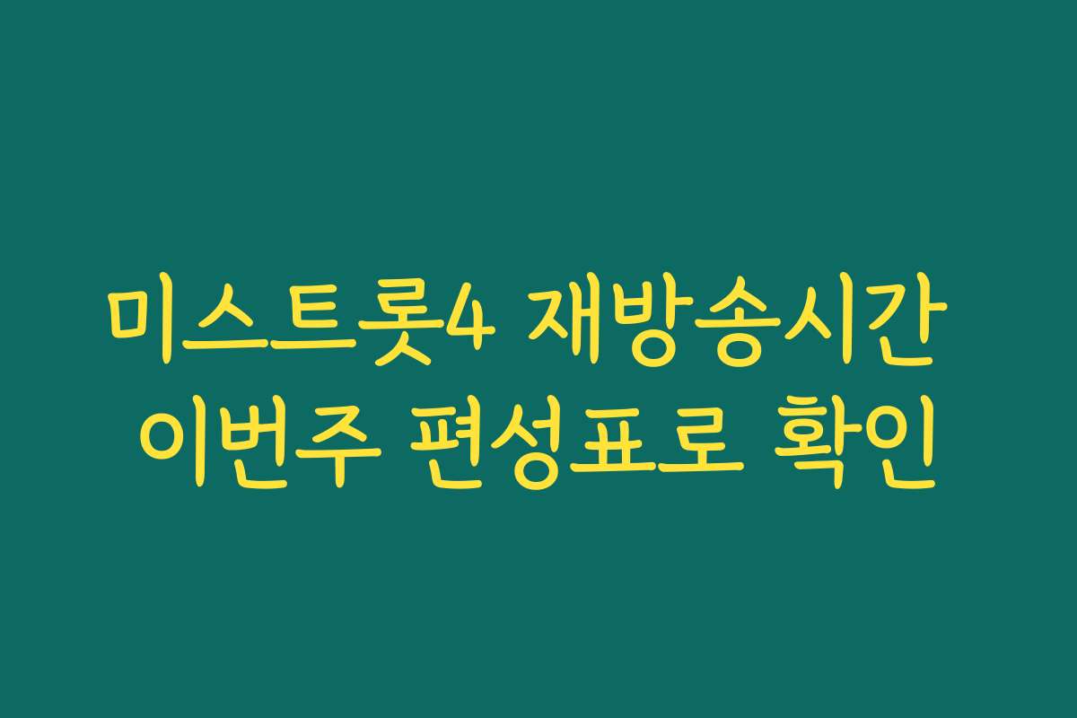 미스트롯4 재방송시간 이번주 편성표로 확인