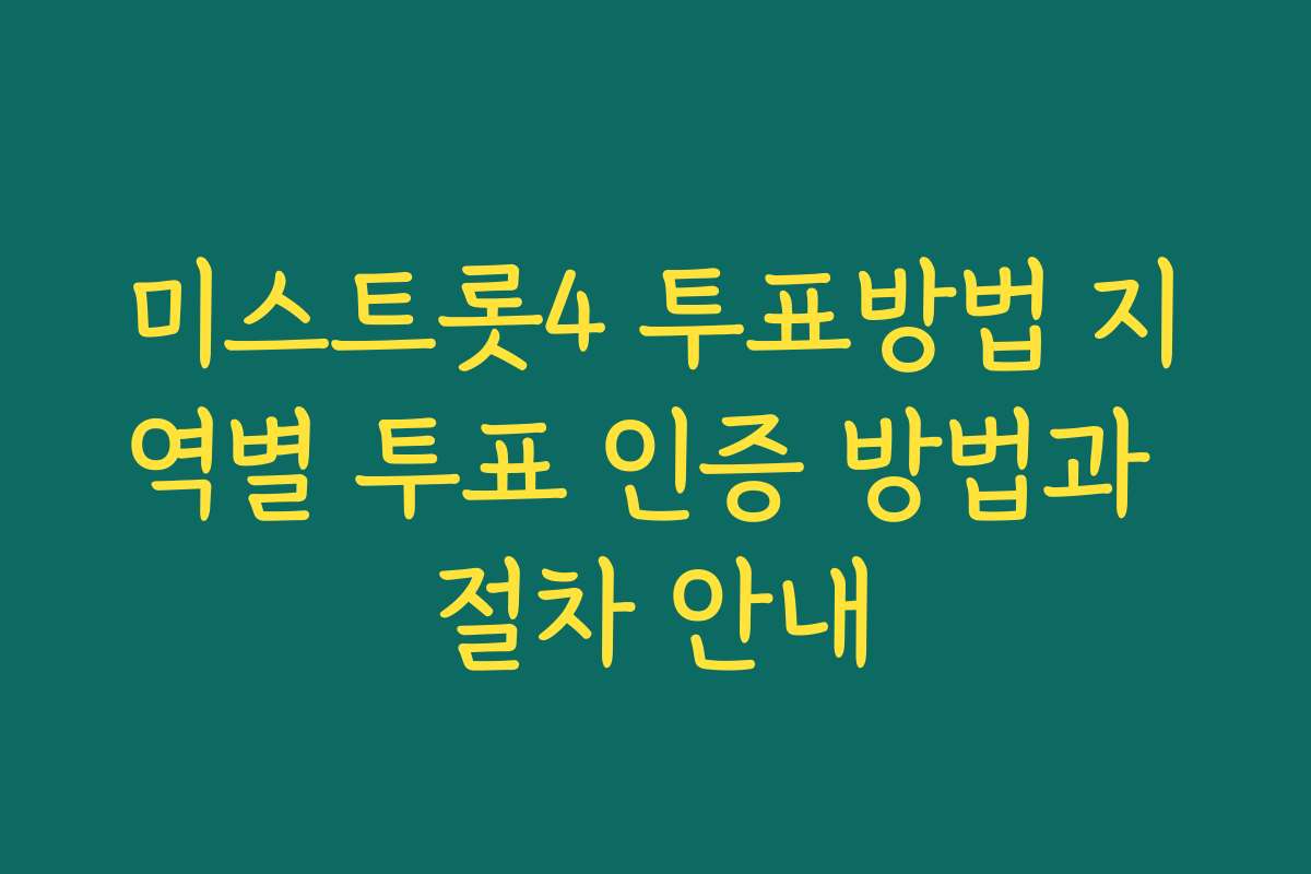 미스트롯4 투표방법 지역별 투표 인증 방법과 절차 안내