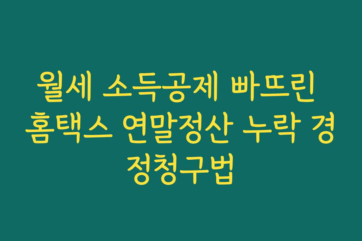월세 소득공제 빠뜨린 홈택스 연말정산 누락 경정청구법