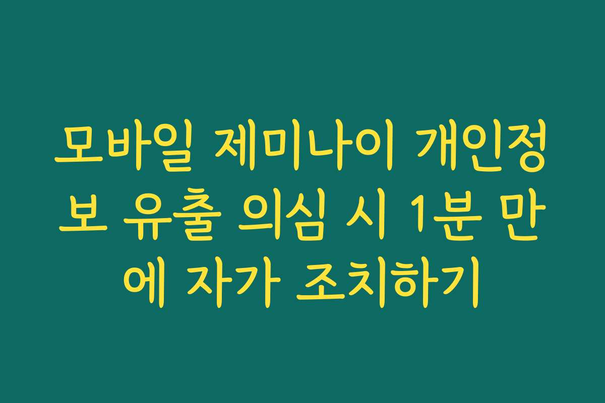 모바일 제미나이 개인정보 유출 의심 시 1분 만에 자가 조치하기