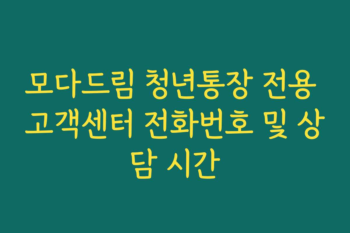 모다드림 청년통장 전용 고객센터 전화번호 및 상담 시간