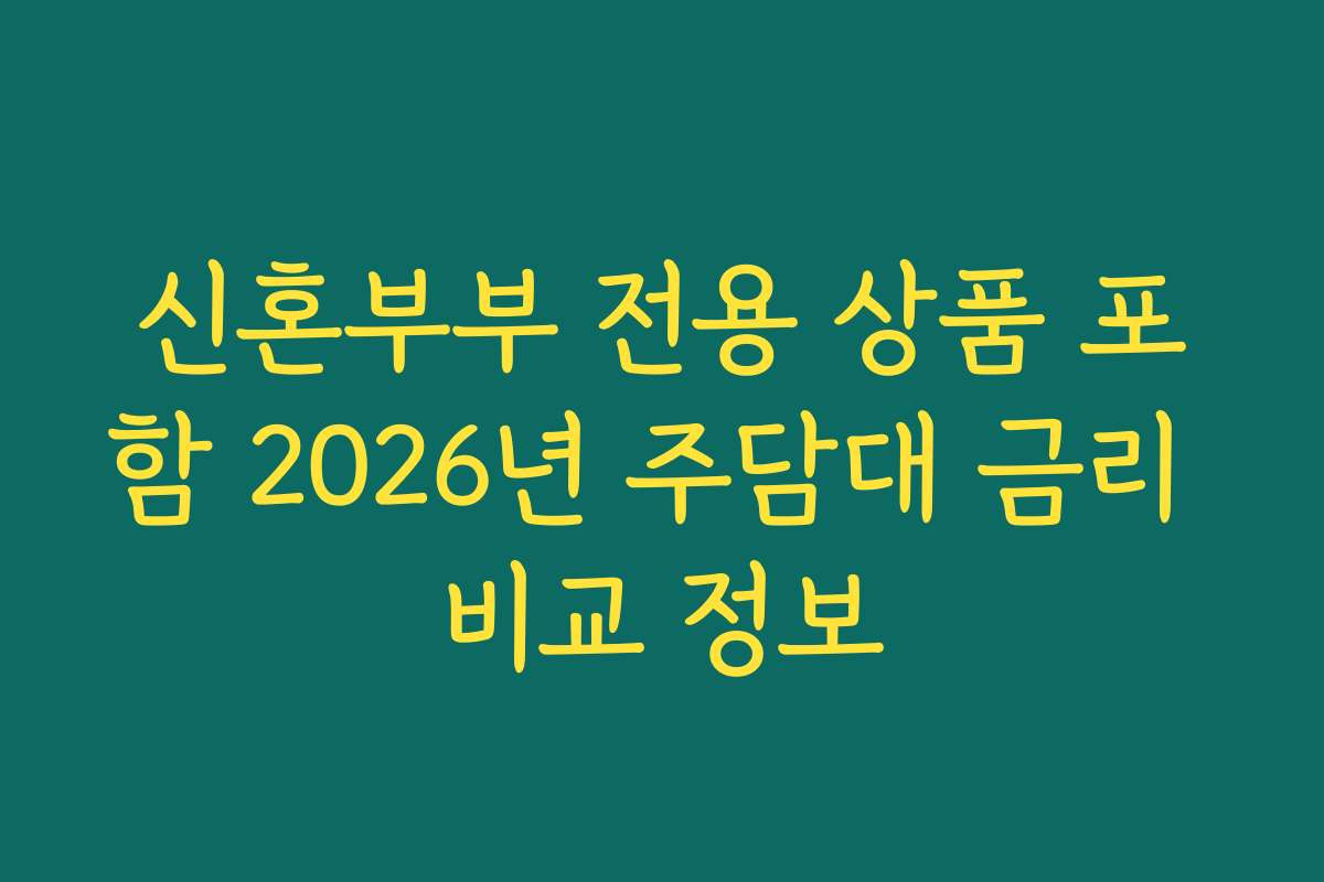 신혼부부 전용 상품 포함 2026년 주담대 금리 비교 정보
