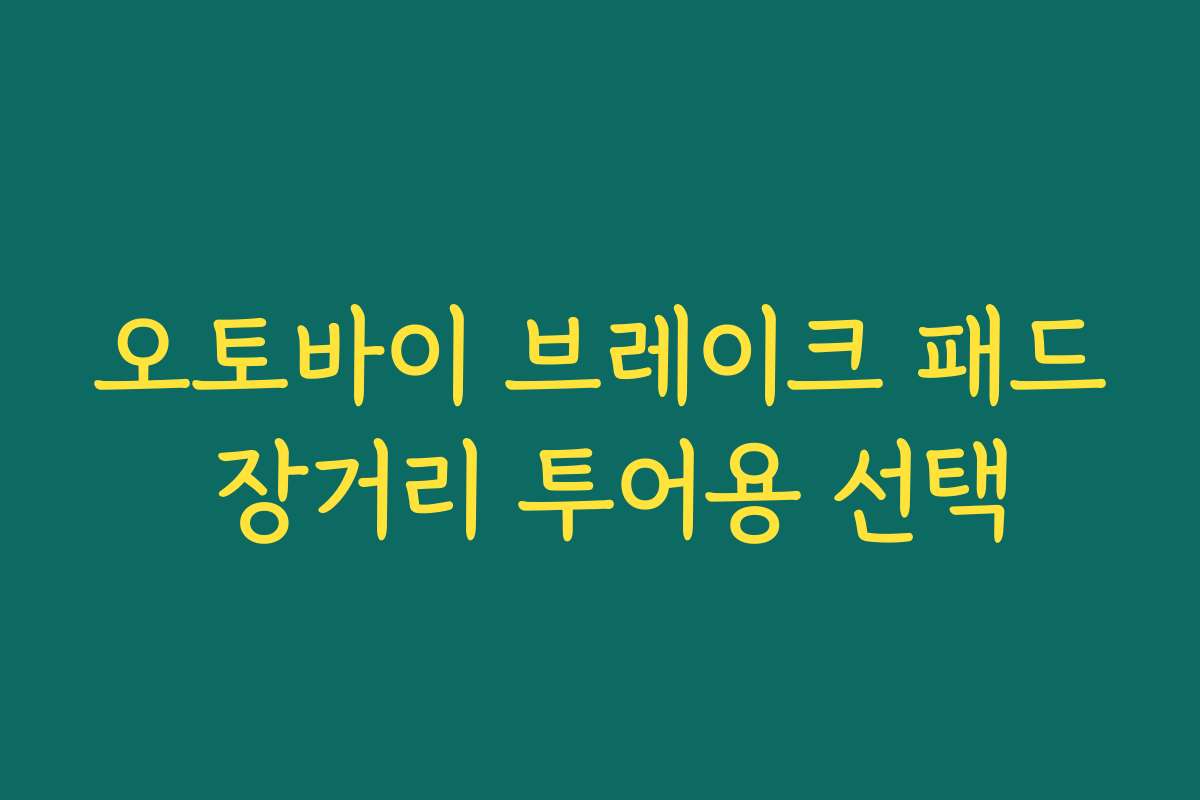 오토바이 브레이크 패드 장거리 투어용 선택