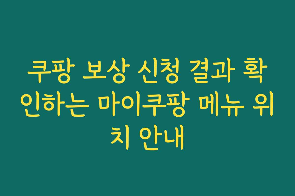 쿠팡 보상 신청 결과 확인하는 마이쿠팡 메뉴 위치 안내