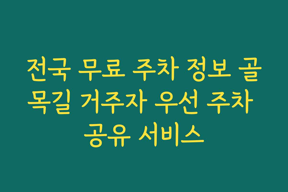 전국 무료 주차 정보 골목길 거주자 우선 주차 공유 서비스
