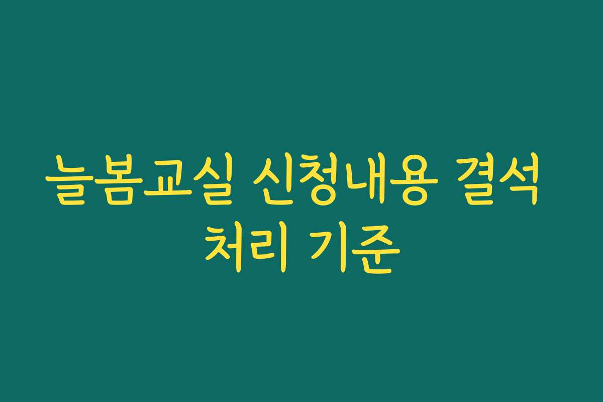 늘봄교실 신청내용 결석 처리 기준