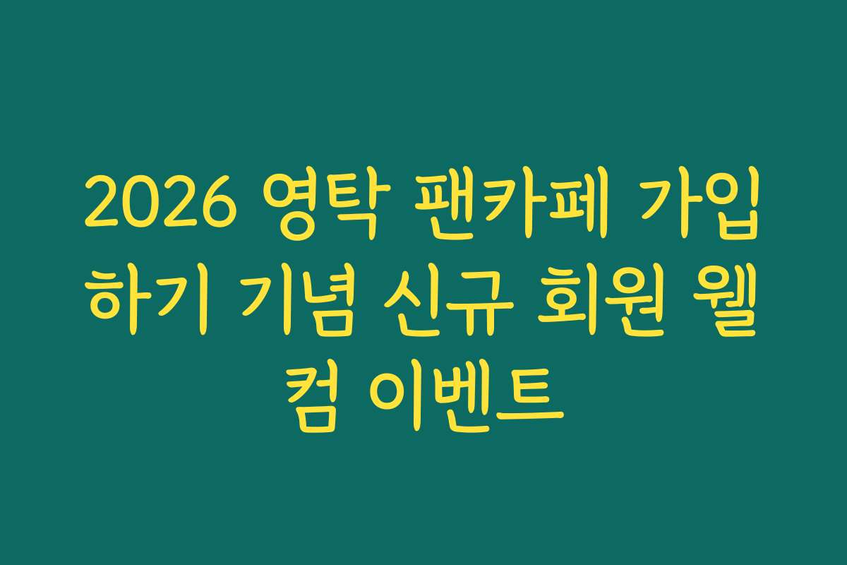 2026 영탁 팬카페 가입하기 기념 신규 회원 웰컴 이벤트