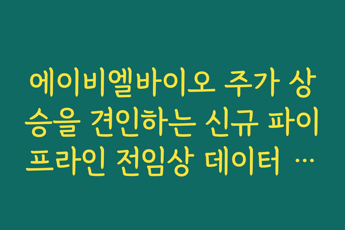 에이비엘바이오 주가 상승을 견인하는 신규 파이프라인 전임상 데이터 공개 뉴스