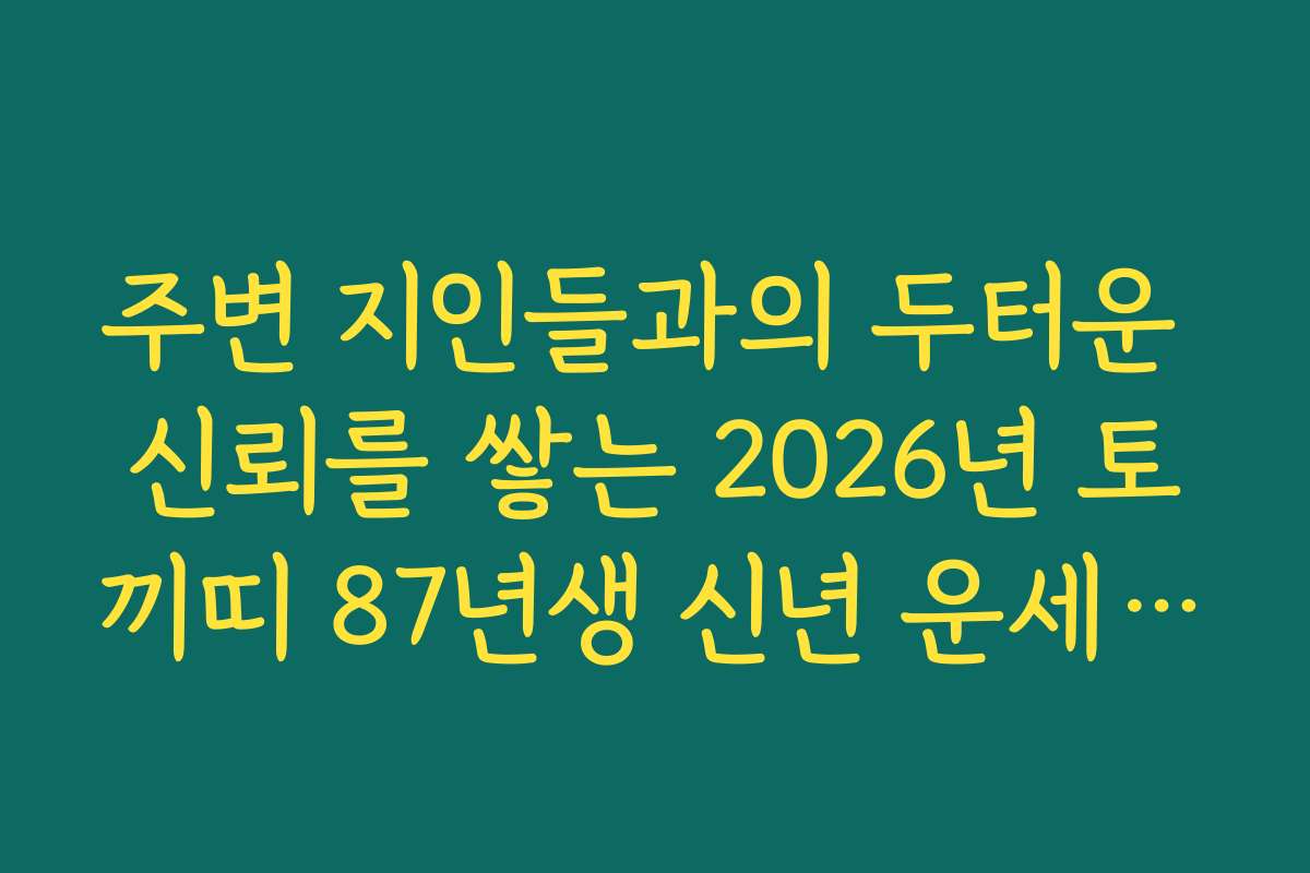 주변 지인들과의 두터운 신뢰를 쌓는 2026년 토끼띠 87년생 신년 운세 소통법