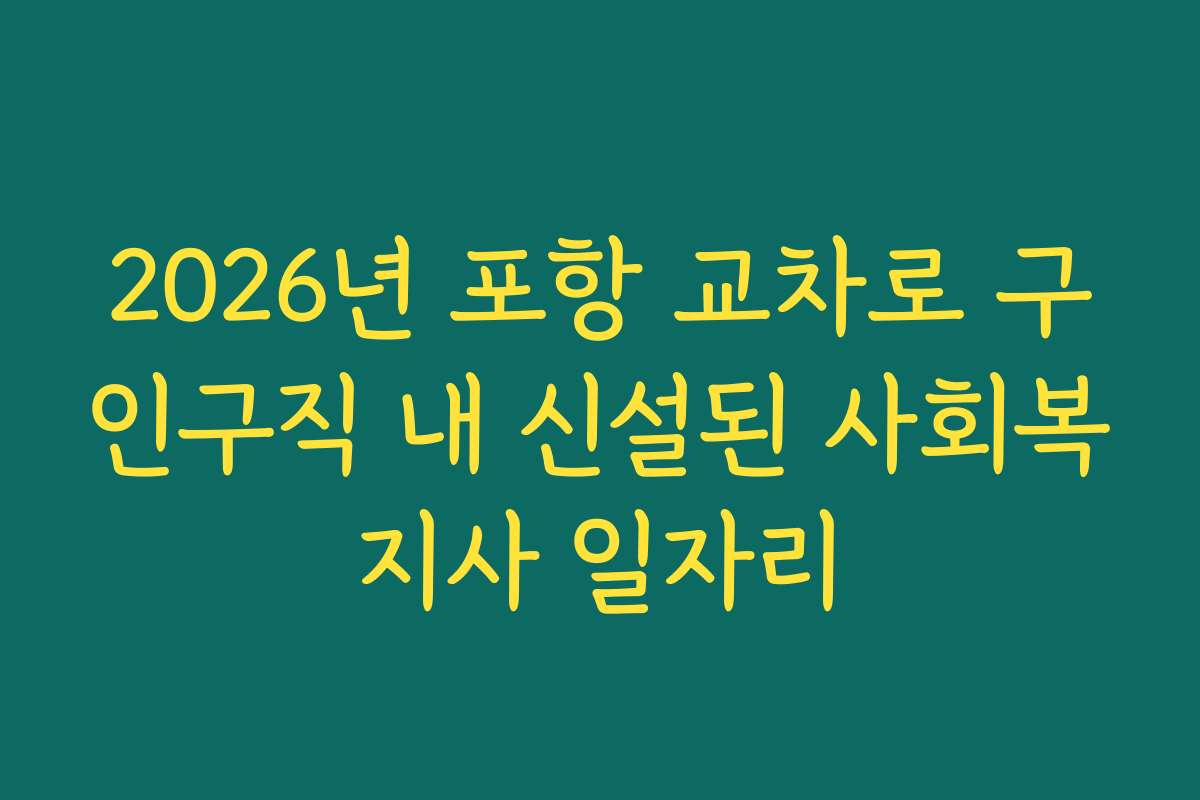 2026년 포항 교차로 구인구직 내 신설된 사회복지사 일자리